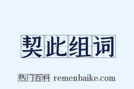 契此组词是什么意思的图片